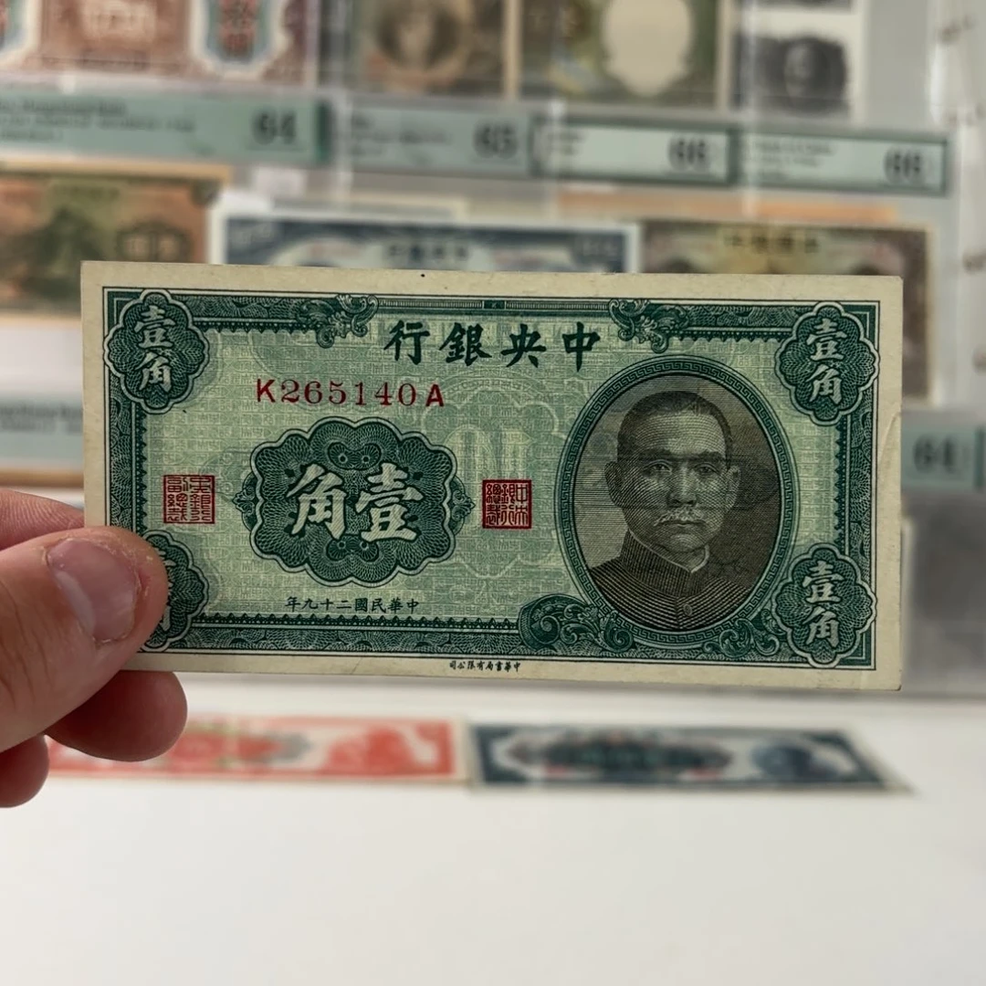 中央银行壹角265140……