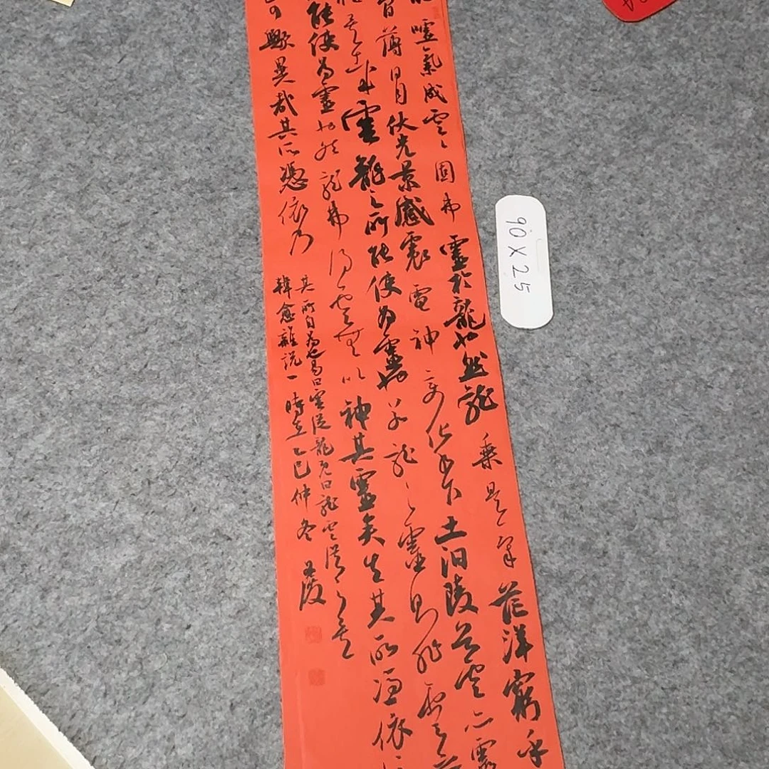 书法国展书家文俊90×25