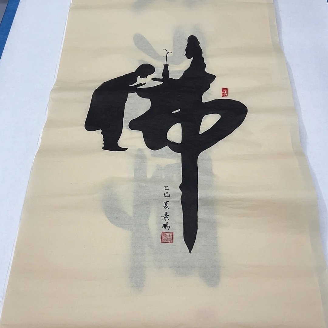 书法纯手写画芯 100✖️50公分