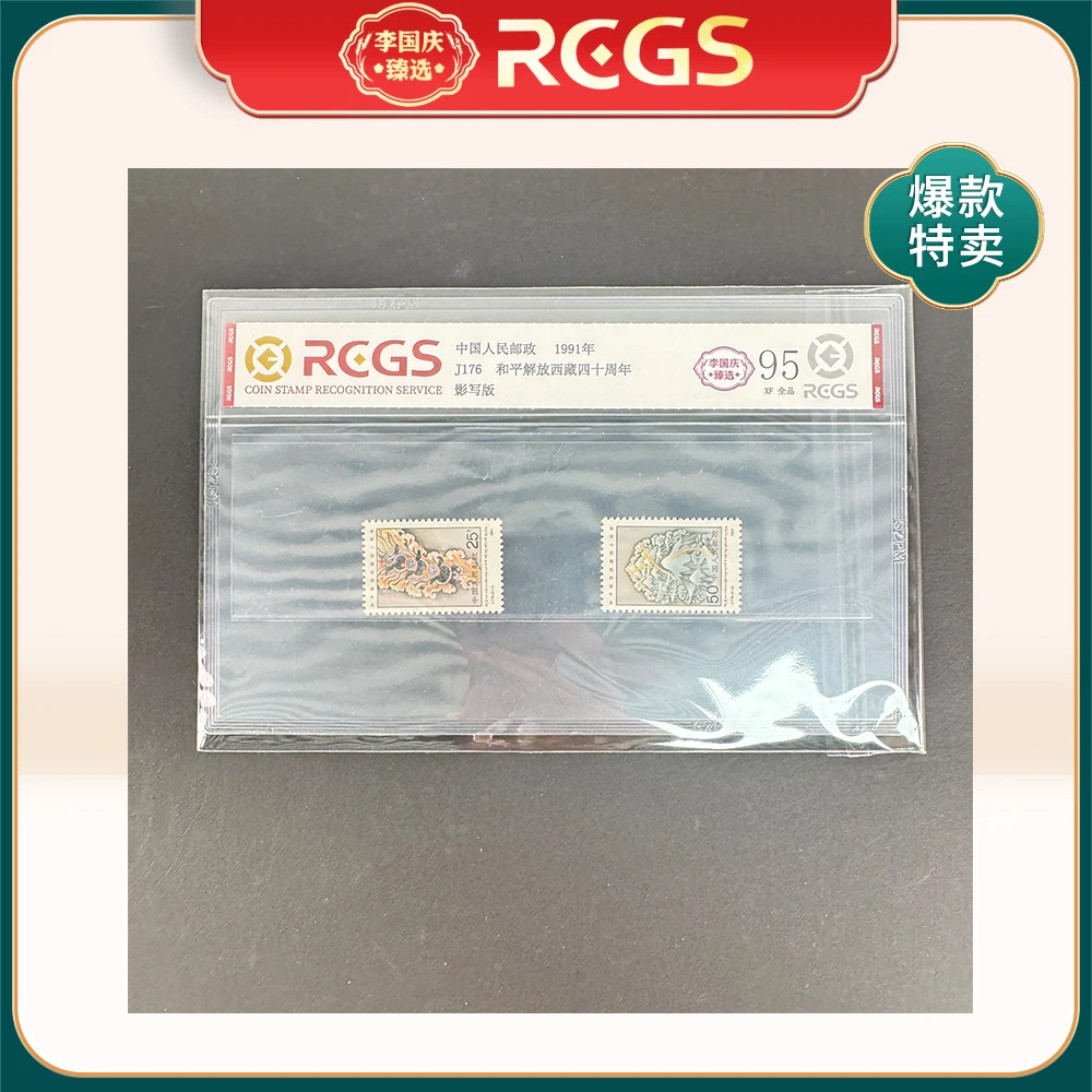 1991年J176邮票RCGS95分（和平解放西藏四十周年）