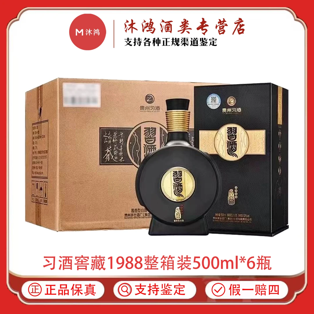 习酒窖藏1988酱香型白酒宴请送礼500ml*6瓶整箱53度500ml*6瓶
