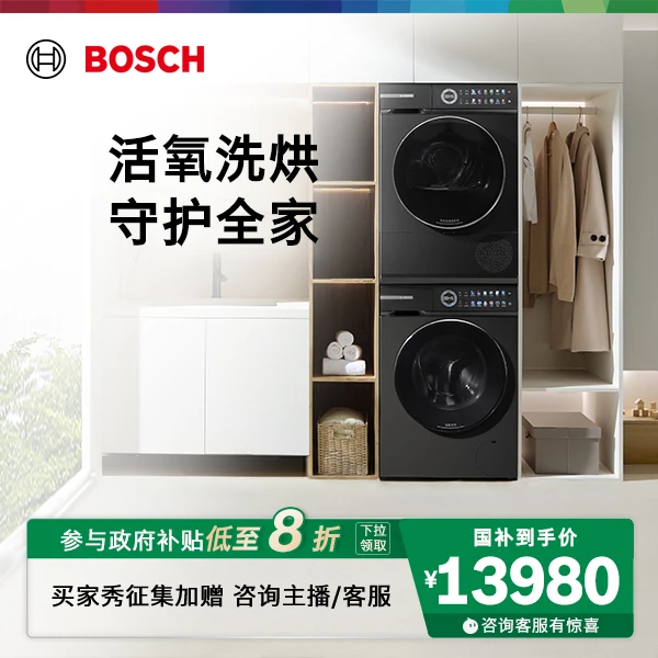 【政府补贴】备博世新6系摩德纳智投活氧10KG洗烘套装洗衣机烘干机