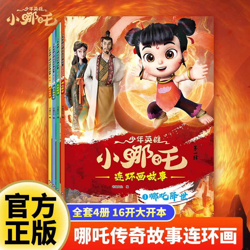 少年英雄小哪吒漫画书4册儿童早教3-6岁绘本正版故事书连环画睡前