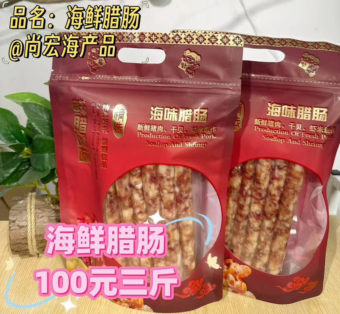 广式海鲜腊肠北海特产咸甜口味瑶柱虾米鲜猪肉渔家风味新鲜美味