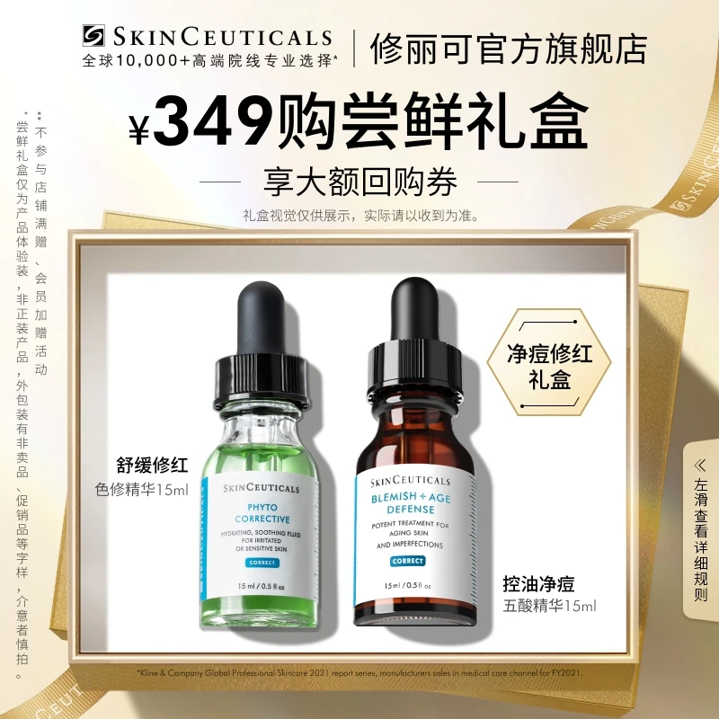 【光光专属】修丽可色修+五酸尝鲜盒控油 限购1份*