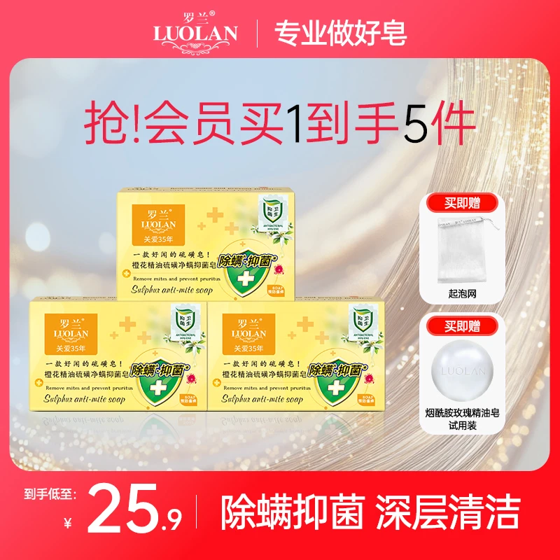 LUOLAN/罗兰香皂橙花精油硫磺皂除螨除菌皂洗脸洗澡沐浴皂218g