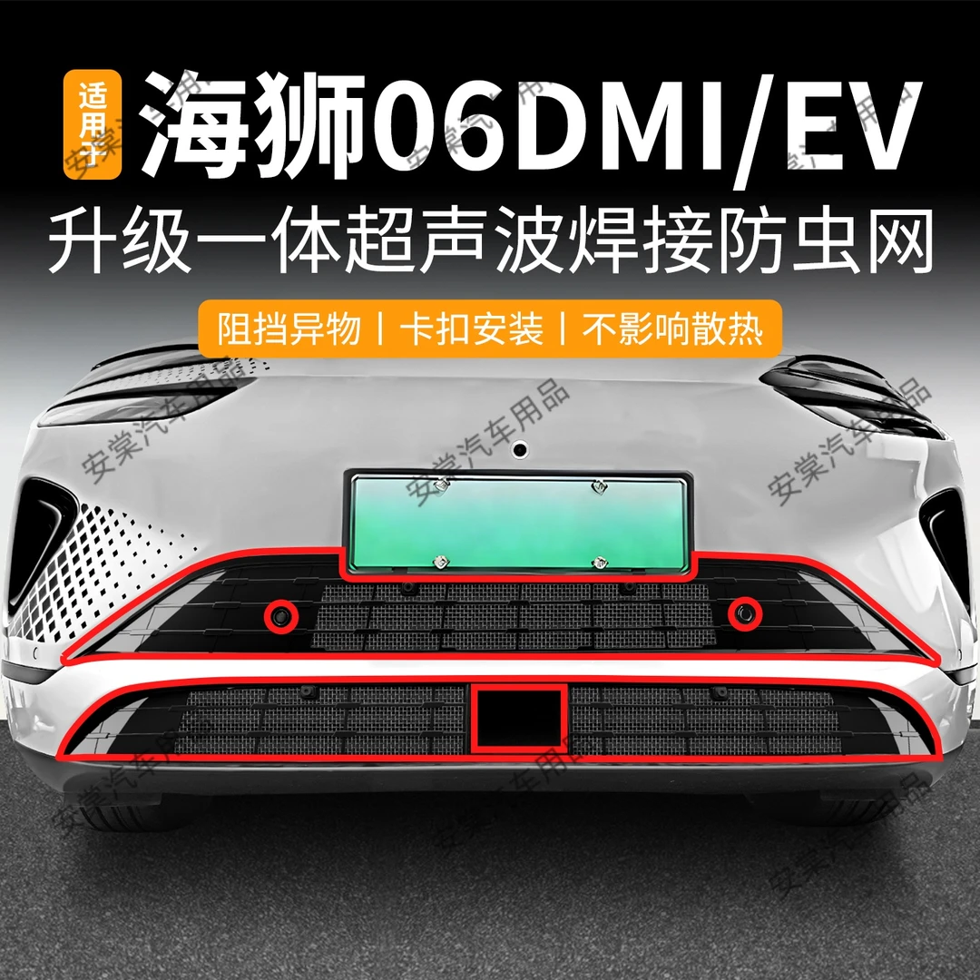 适用于比亚迪25款海狮06DMI/EV防虫网专用卡扣中网防蚊水箱防护网