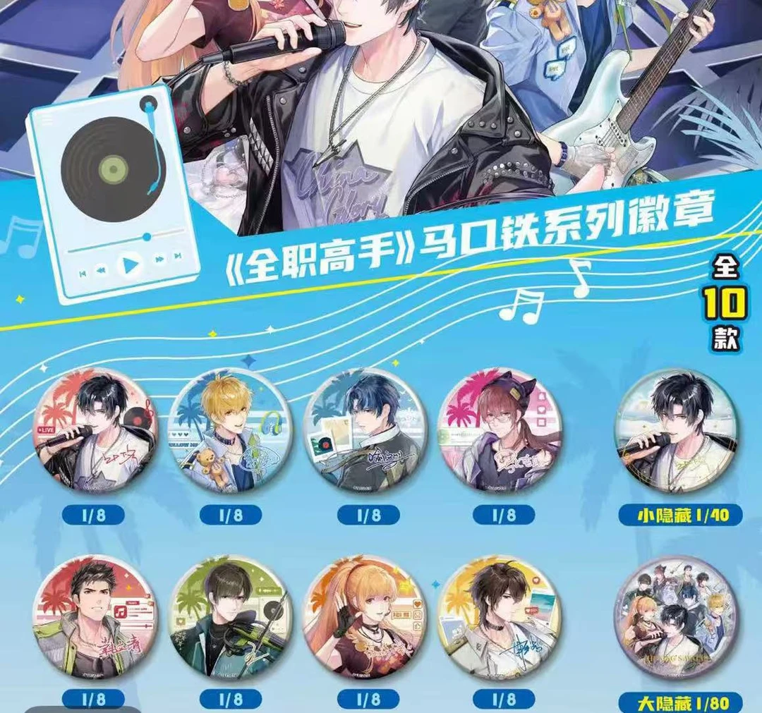 全职高手海滩音乐节系列吧唧盲盒