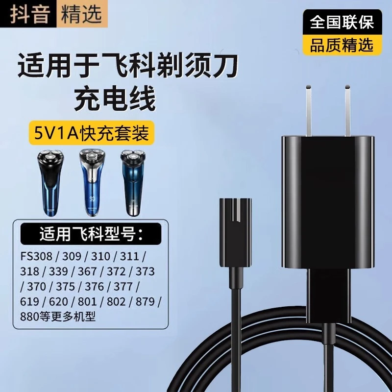 适配于飞科剃须刀充电器博锐刮胡刀充电线FS370/371/870/871/872/