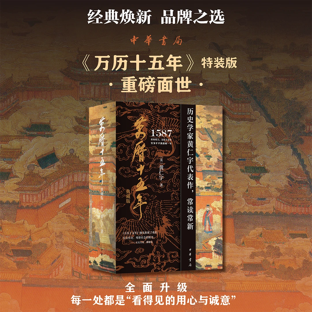 万历十五年(典藏版)  一版一印 限量编号