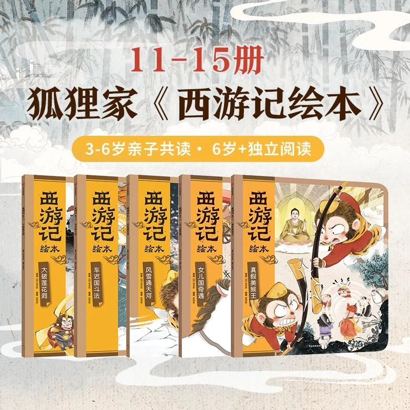正版包邮 西游记绘本平装版（11-15） 狐狸家 9787521768633 中信