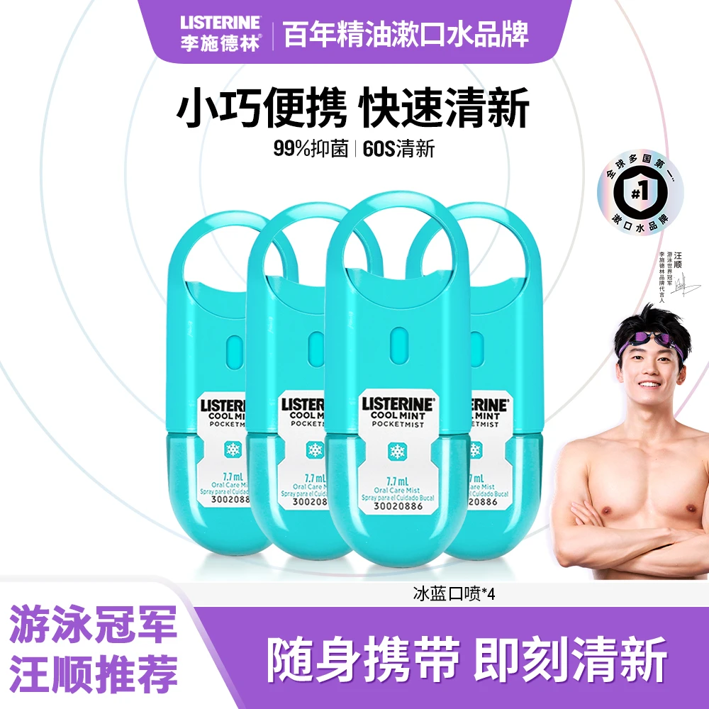 【达播专享】李施德林冰蓝口腔喷雾口气清新便携留香持久漱口2