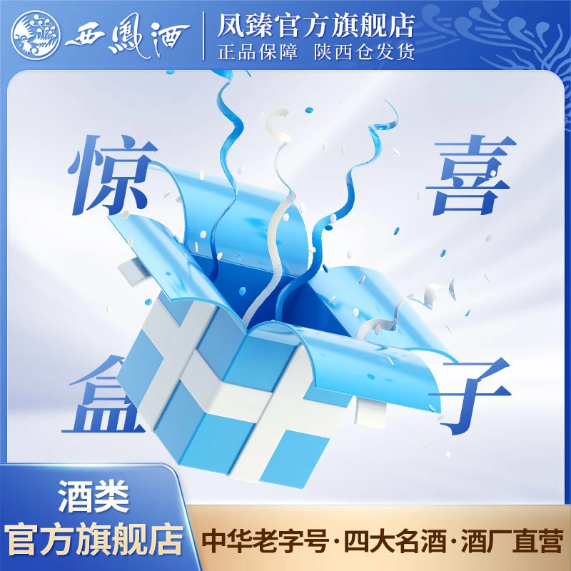 凤臻西凤酒惊喜福利礼盒52度凤香型纯粮52度1000ML52度1000