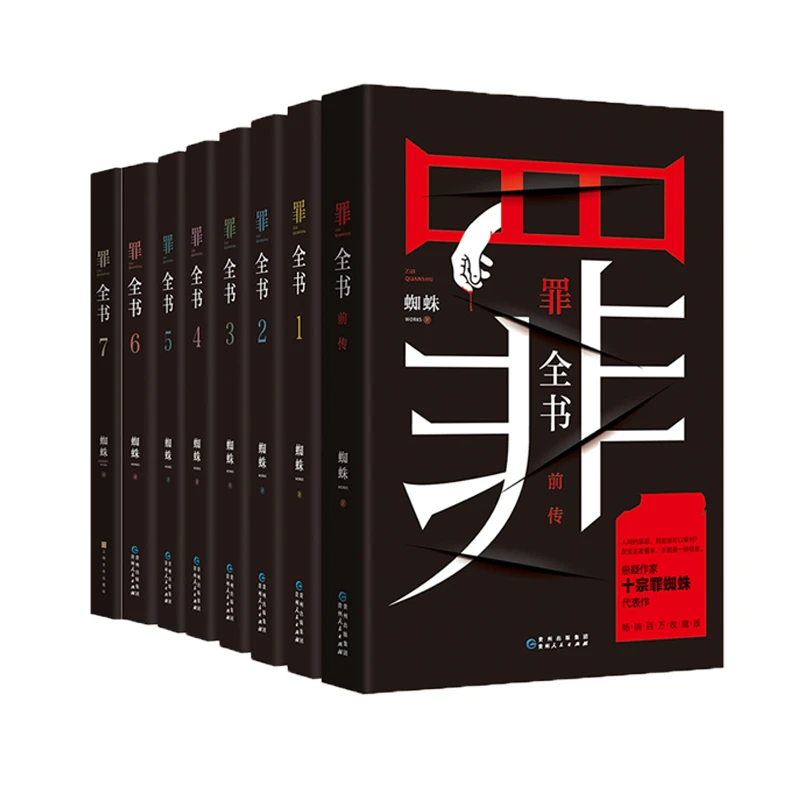 罪 全书 全8册（前传+1-7）dd 蜘蛛玄幻力作悬疑恐怖侦探推理小说