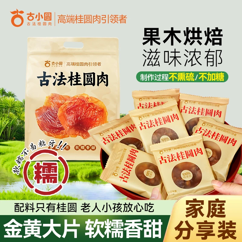 古小圆古法桂圆肉软糯肉厚香甜袋装大果特产无核纯果肉泡煮散称s