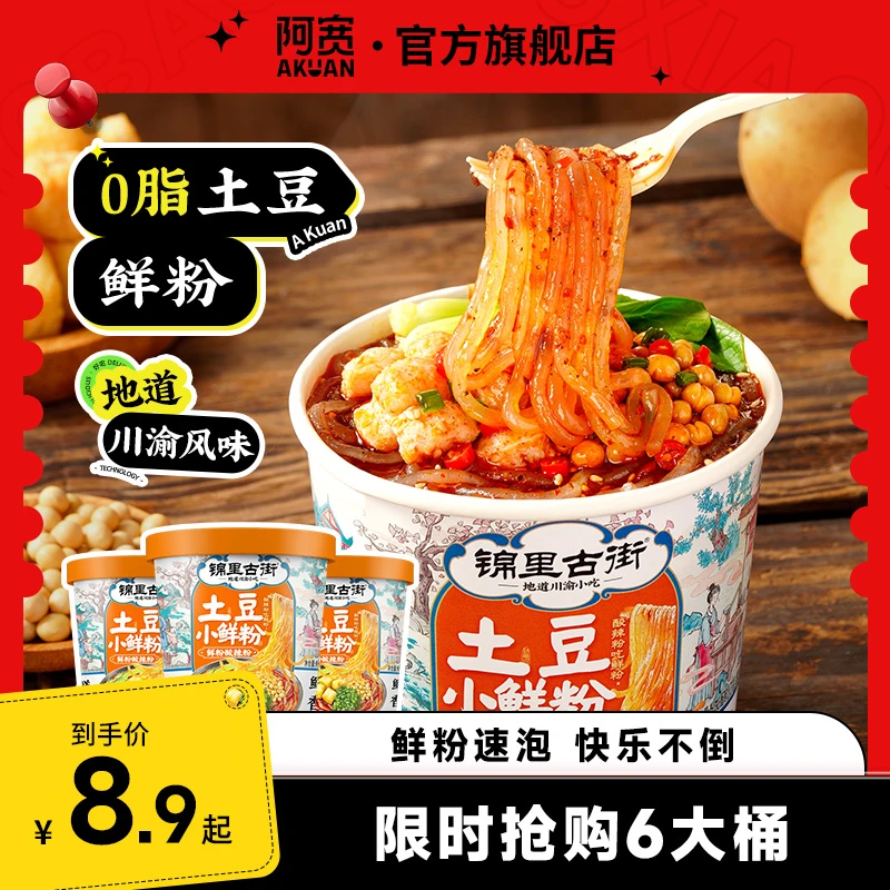 【商城】锦里古街土豆小鲜粉桶湿粉免煮冲泡美食夜宵速食懒人酸辣粉
