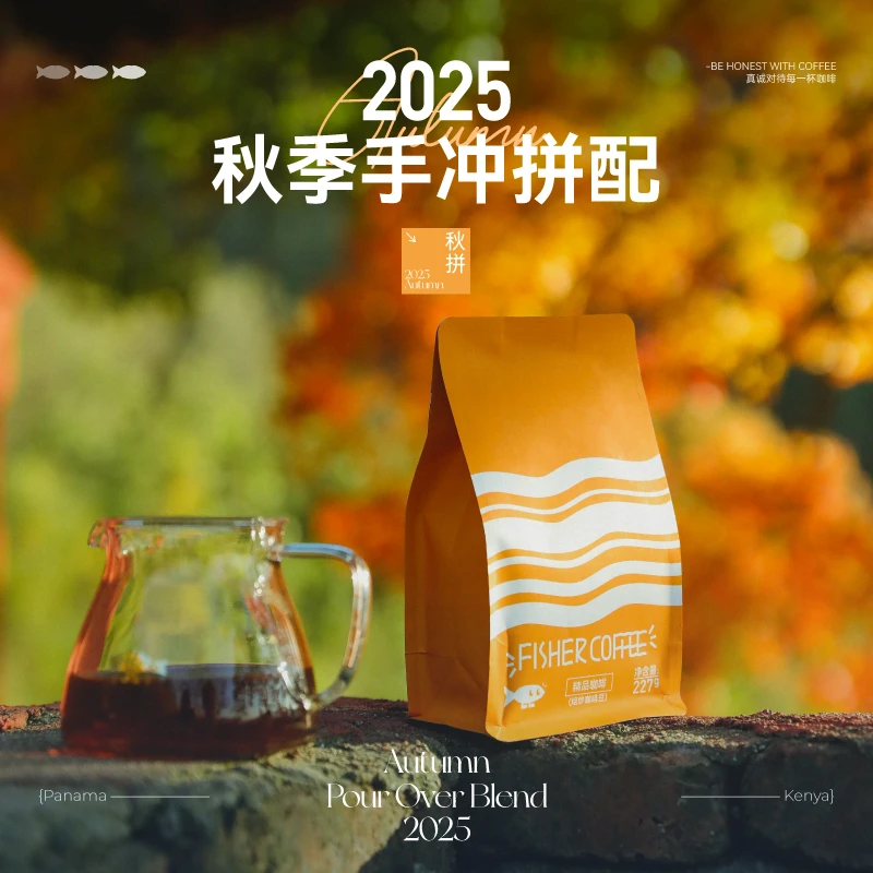 Fisher季节限定 2025秋季手冲拼配 咖啡豆227g