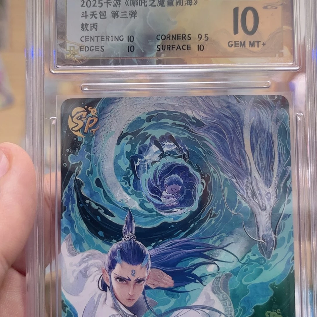 3弹sp敖丙保粹10分