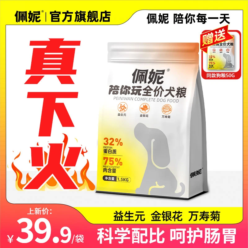 【品牌低价】 佩妮陪你玩全价犬粮狗粮益生元高蛋白高含肉科学配比