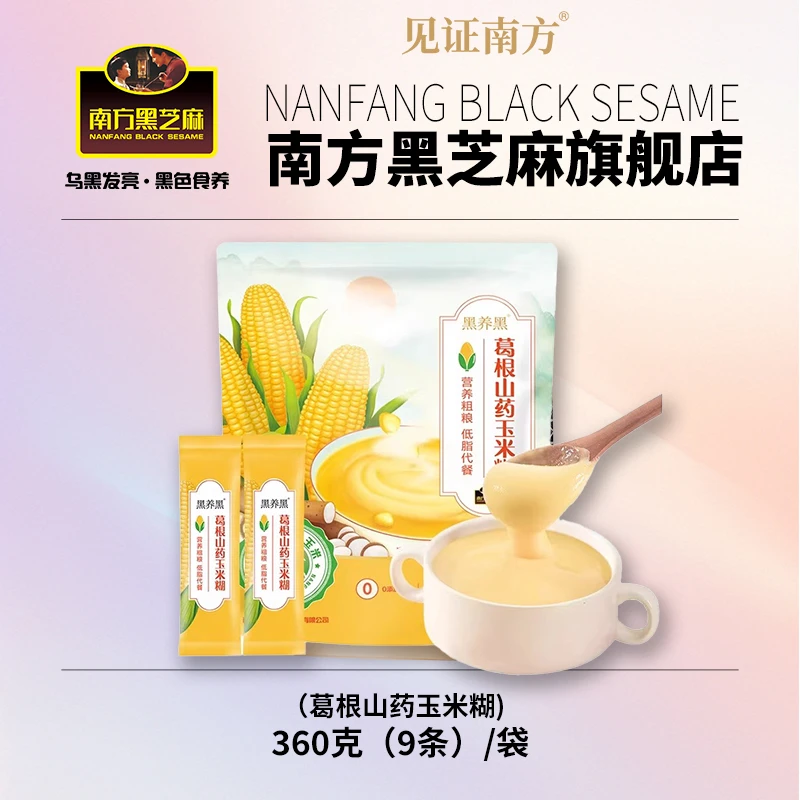 南方黑芝麻葛根山药玉米糊营养早餐代餐粉即食冲饮360g/袋