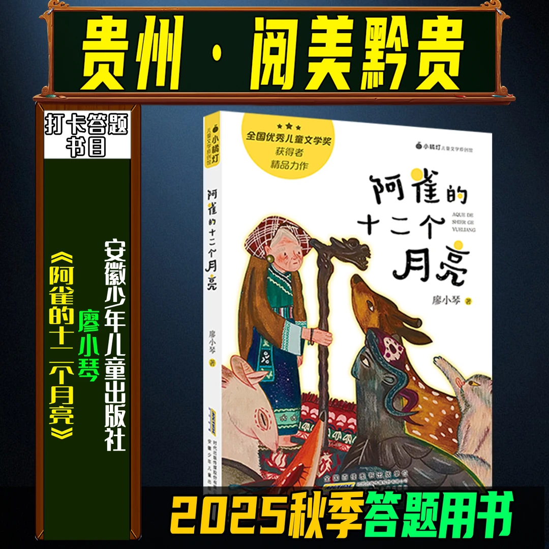 《阿雀的十二个月亮》2025秋季贵州阅美黔贵四年级安徽少年儿童出版