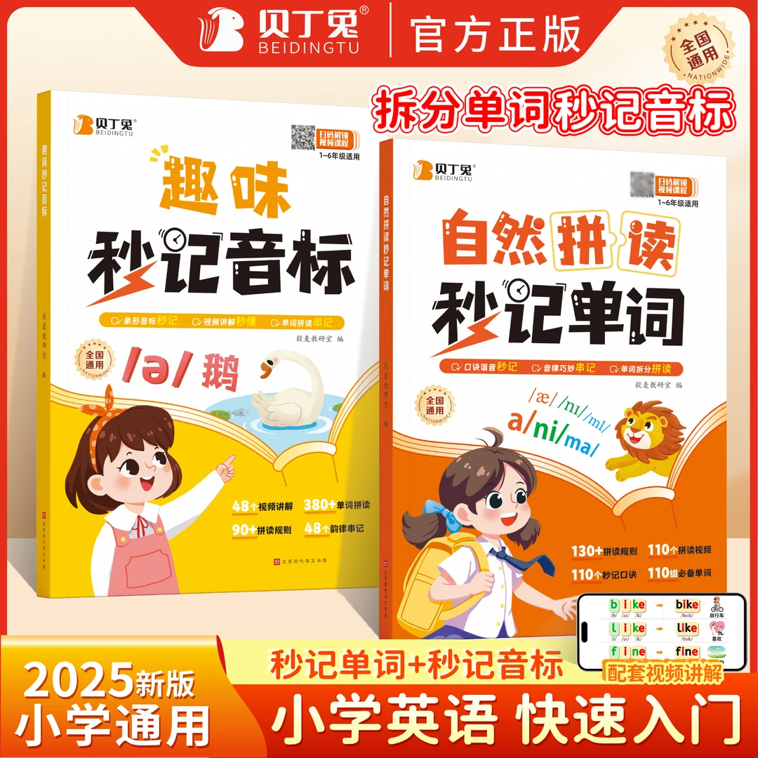 2025新版趣味学音标口诀秒记自然拼读单词小学英语通用版