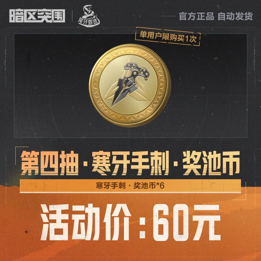 第四抽·寒牙手刺·奖池币【暗区突围官方授权】