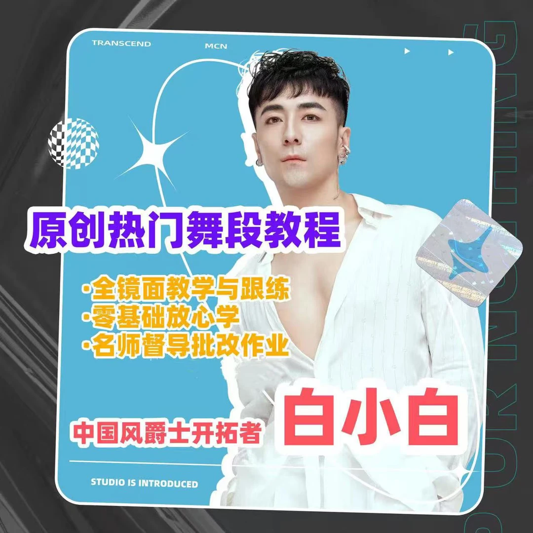 【白小白原创热门舞段】中国风爵士编舞分解教程（40支舞段）