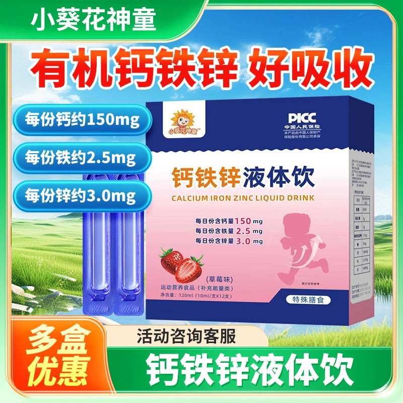 小葵花神童钙铁锌液体饮便携饮儿童学生营养草莓味12支/盒正品
