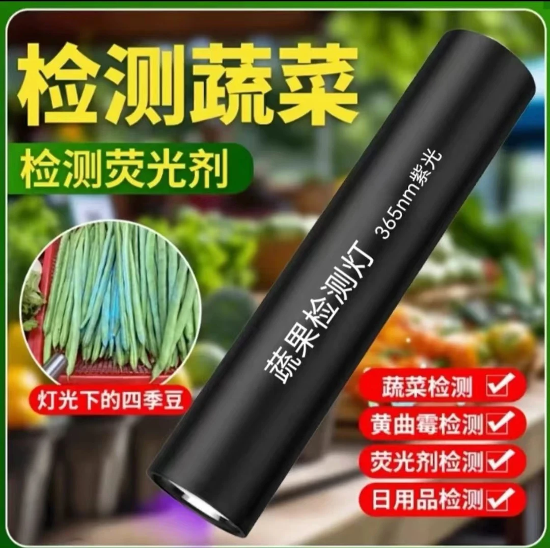 蔬菜检测紫光灯瓜果蔬菜残留检测USB充电365nm紫外线