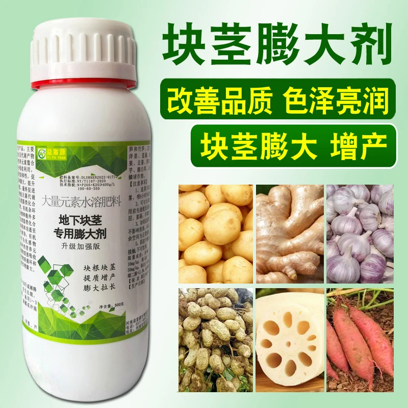块茎膨大剂壮根茎膨大素莲藕葱姜蒜花生芋头红薯萝卜地瓜农用喷浇