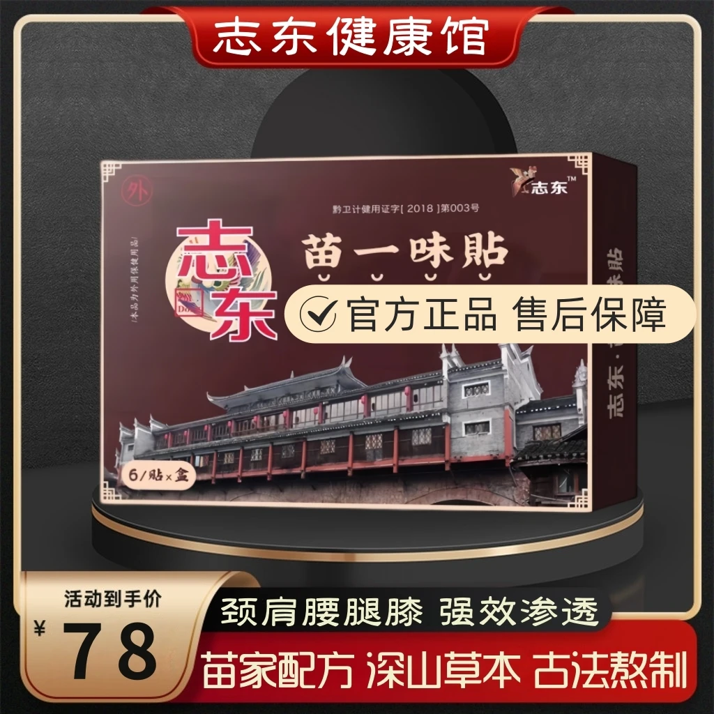 凤凰古城志东苗一味贴颈椎贴肩颈腰椎膝盖贴温和关节养护草本暖贴