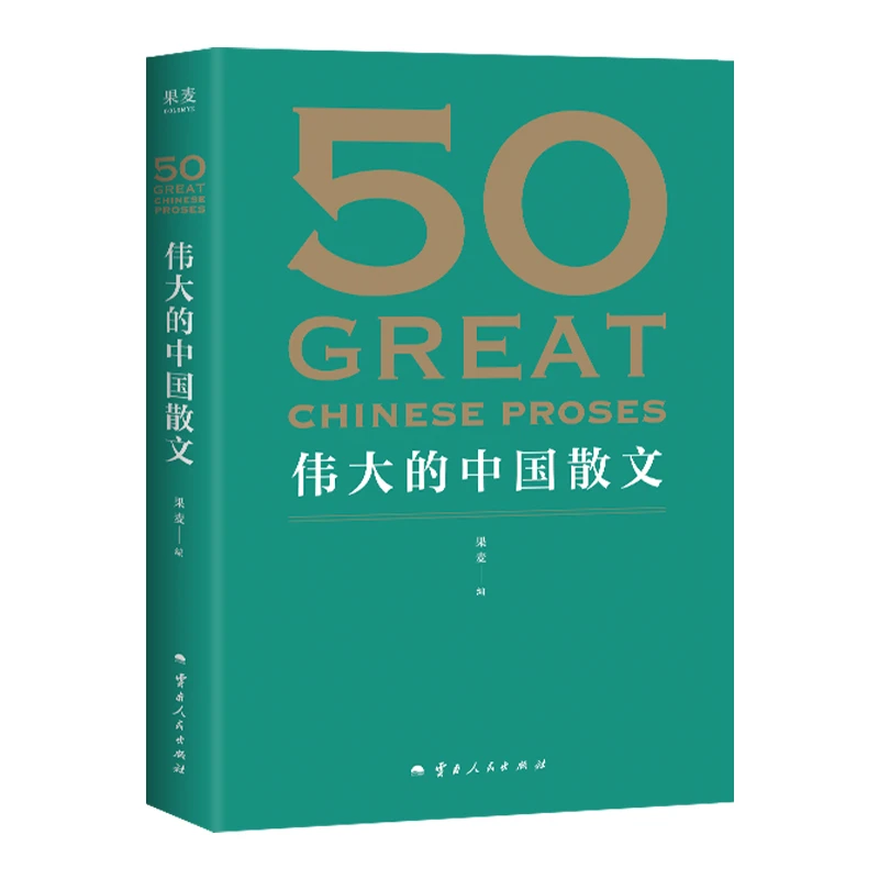果麦50：伟大的中国散文（2025）一卷在手，饱览中国散文的百年光景