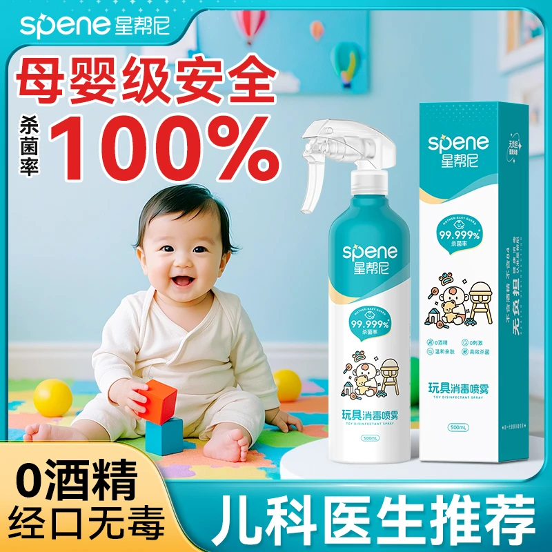 星帮尼宝宝玩具消毒喷雾除螨喷雾剂零酒精无毒婴幼儿免洗消毒液