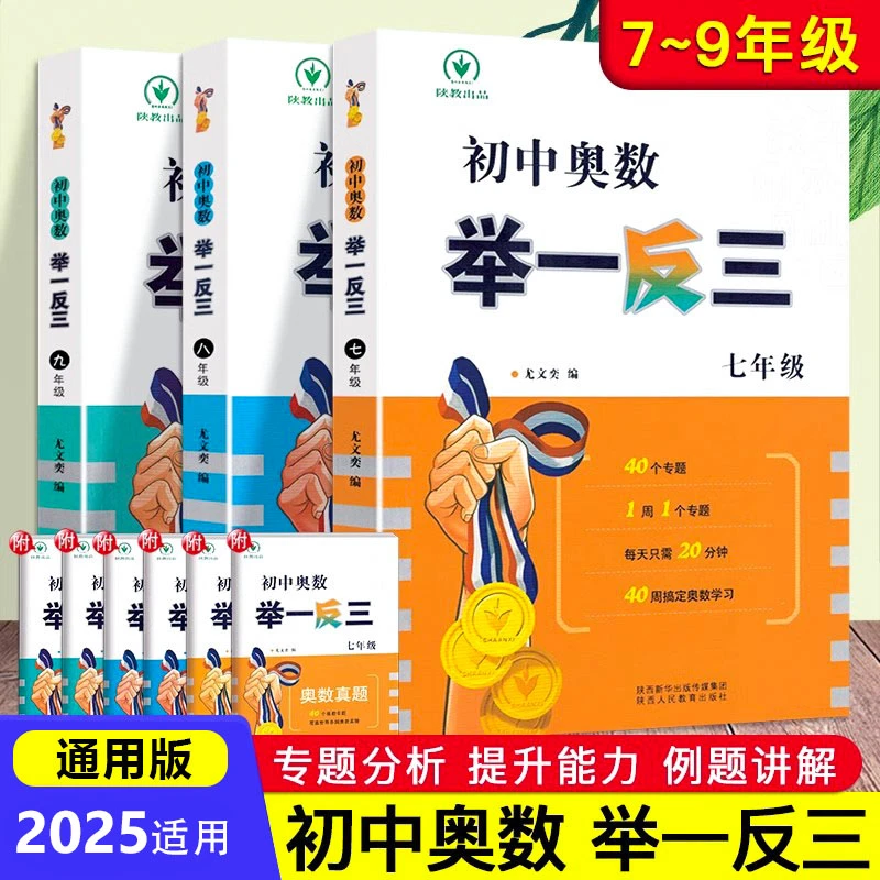初中奥数举一反三七八九年级上下册数学思维训练竞赛真题解题