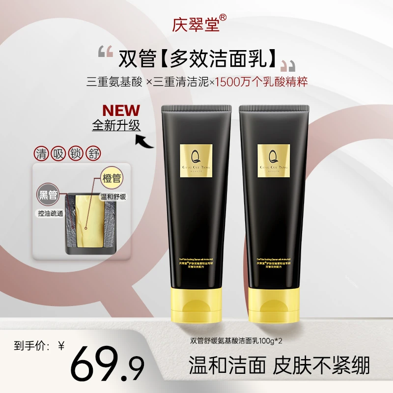 【男女通用】庆翠堂双管舒缓氨基酸洁面乳控油清洁舒缓洗面奶