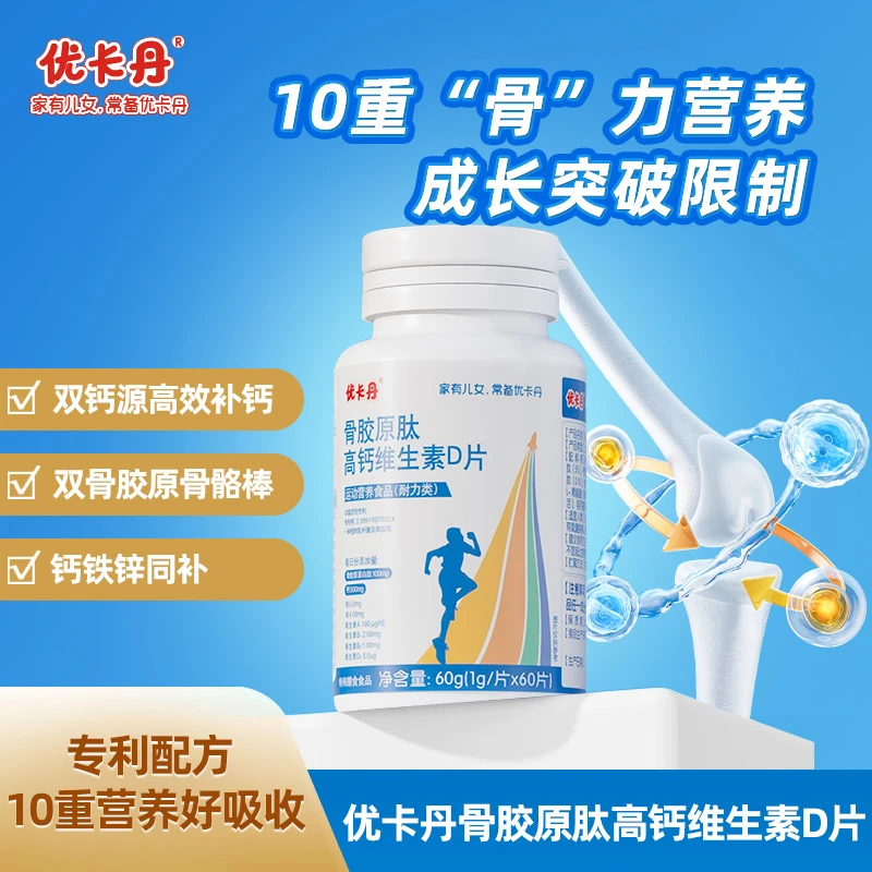 【优卡丹】骨胶原高钙维生素D儿童青少年运动营养复合维生素60g/瓶