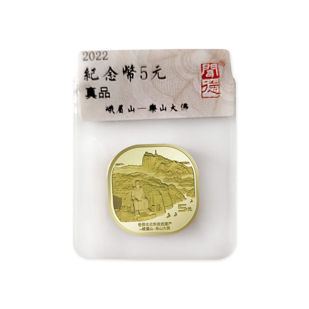 法定货币峨眉山纪念币 单枚  评级版