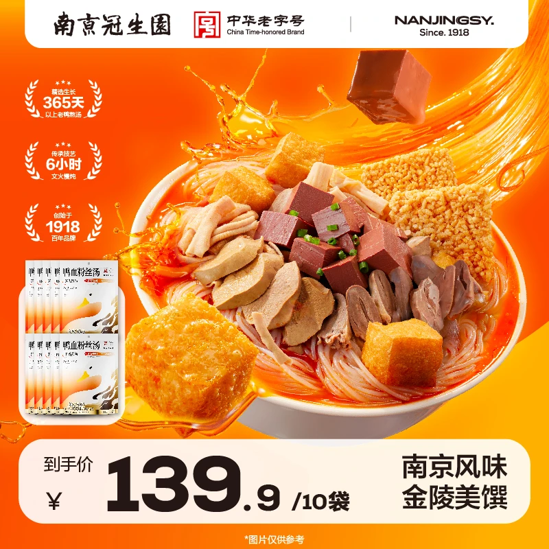 园 南京冠生园鲜香浓汤鸭血粉丝地道美味纯享囤货便捷早餐十包装