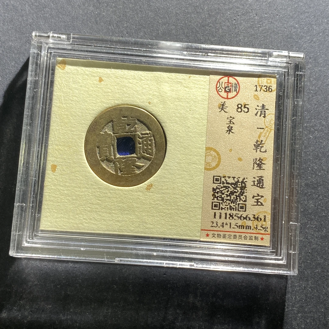 m622-107乾隆通宝--
