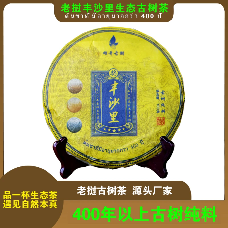 生态高山古树茶丰沙里生茶生普匠心珍藏纯料纯手工制作生茶