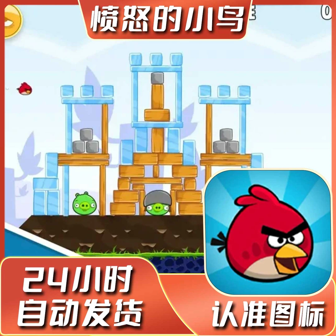 愤怒的小鸟 中文经典版 Angry Birds苹果ios安卓手机游戏安装服务