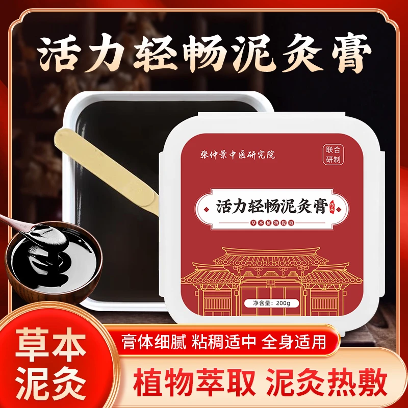 草本泥灸膏热敷通用活力清畅泥灸膏