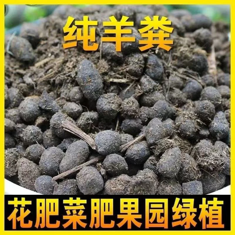 羊粪颗粒 农家肥 石斛绿植果园蔬菜  6*8厘米袋 小袋装
