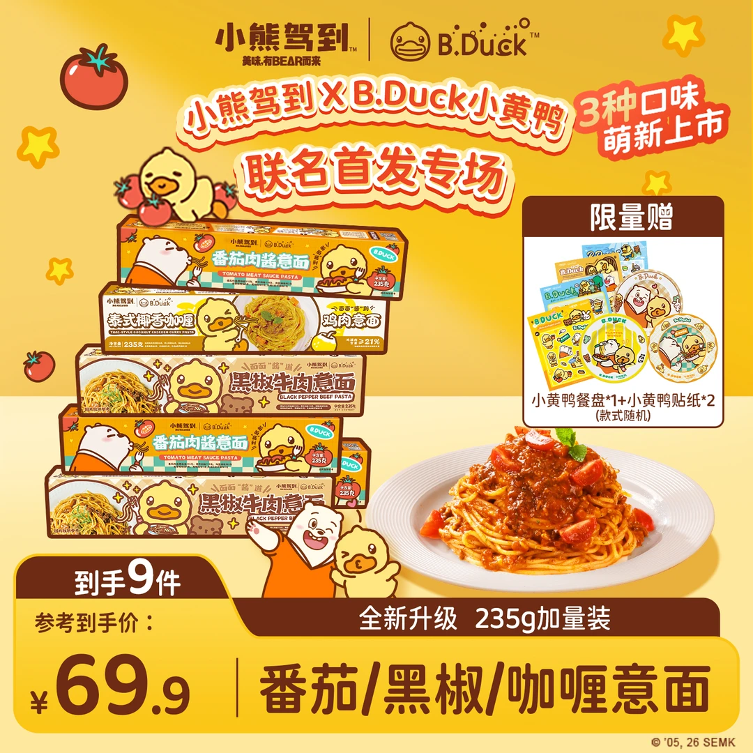 【B.Duck小黄鸭联名上新9件装】小熊驾到爆款口味意面意大利面速食Z