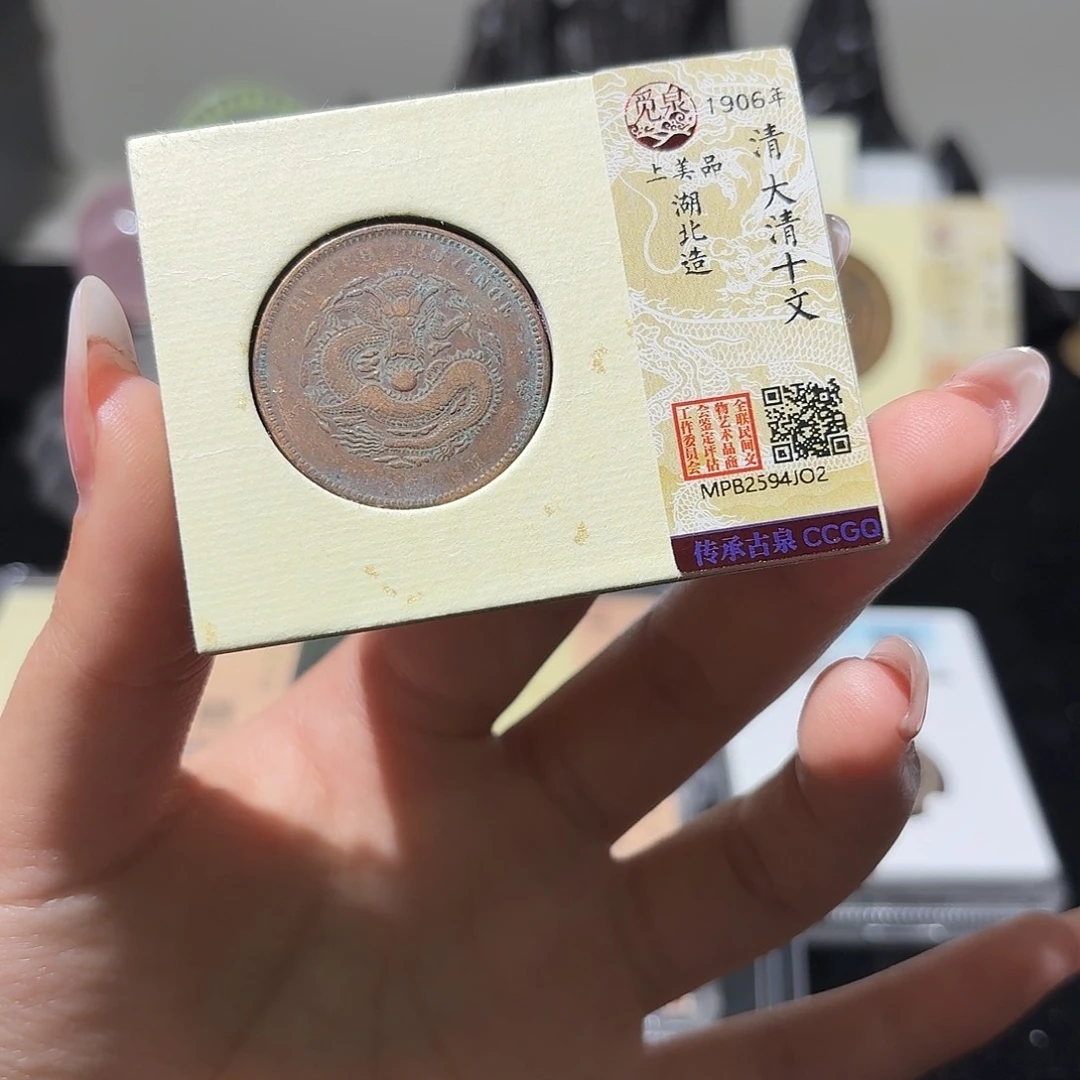 铜小莲精选，光绪十文随机发