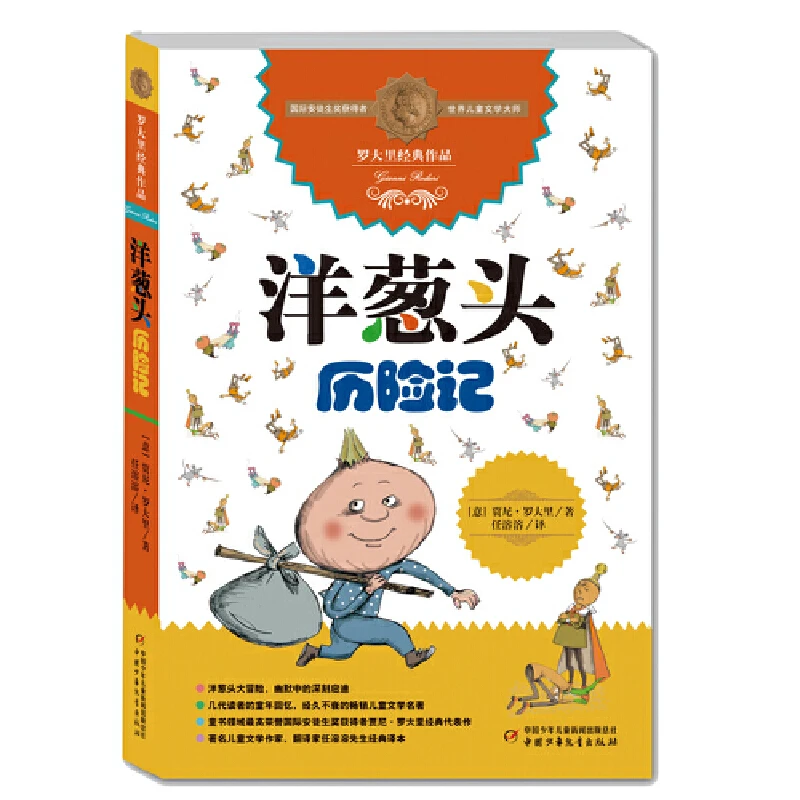 【新华文学】罗大里经典作品--洋葱头历险记