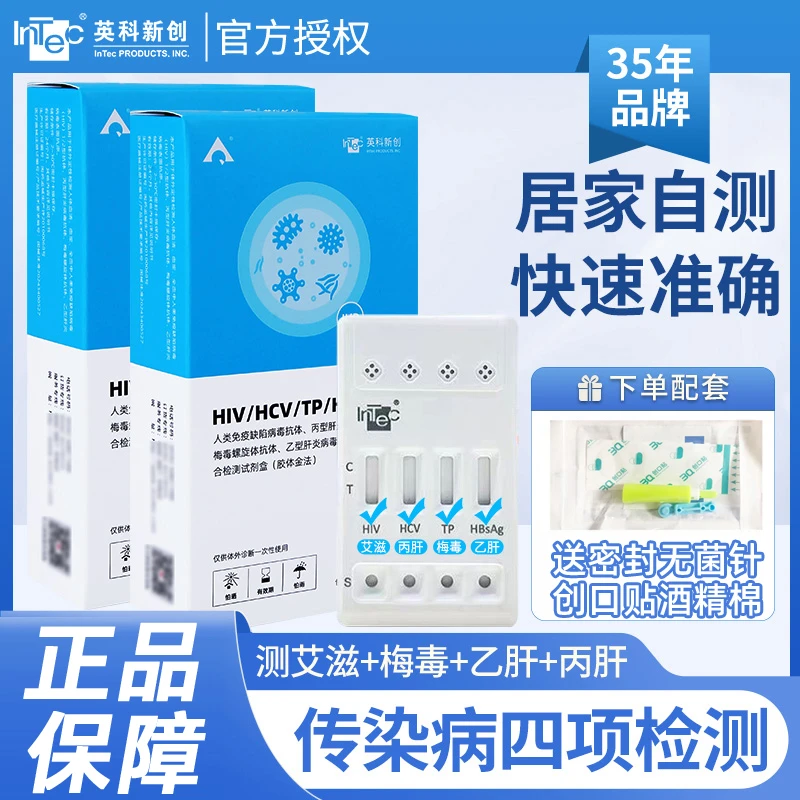 英科新创官方艾滋hiv检测试纸直营梅毒检测男女通用艾滋居家方便检测HPV丙肝乙肝35年品牌直营授权恋爱身份卡