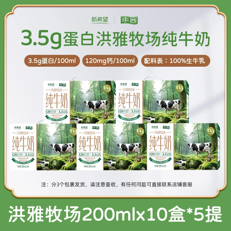 新希望华西洪雅牧场纯牛奶3.5g蛋白质营养早餐奶200ml*10盒*5提