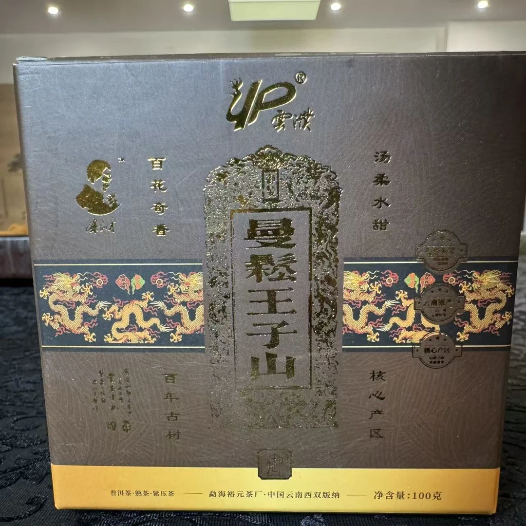 【小刚家的茶】2013年裕元曼松王子山散熟100g/盒（普洱熟茶）